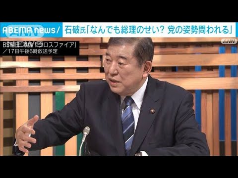 自民・石破元幹事長「なんでも『総理のせい』なのか」 政治資金問題で(2023年12月16日)