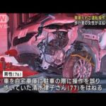 車庫入れで運転操作誤ったか 歩行者の女性がはねられ死亡 東京・荒川区(2023年12月16日)