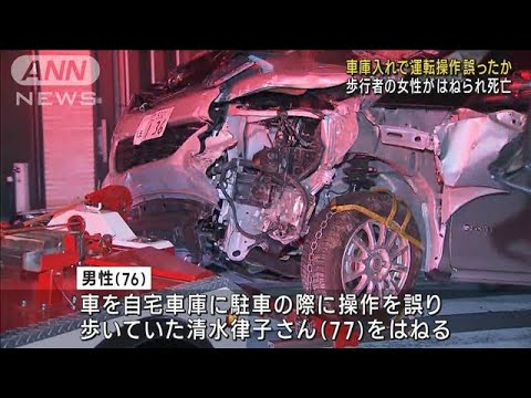 車庫入れで運転操作誤ったか 歩行者の女性がはねられ死亡 東京・荒川区(2023年12月16日)