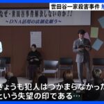 「カレンダーに斜線、きょうも犯人はつかまらなかったという失望の印」世田谷一家殺害事件　未解決のまま23年　解決願う朗読劇上演｜TBS NEWS DIG