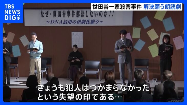 「カレンダーに斜線、きょうも犯人はつかまらなかったという失望の印」世田谷一家殺害事件　未解決のまま23年　解決願う朗読劇上演｜TBS NEWS DIG