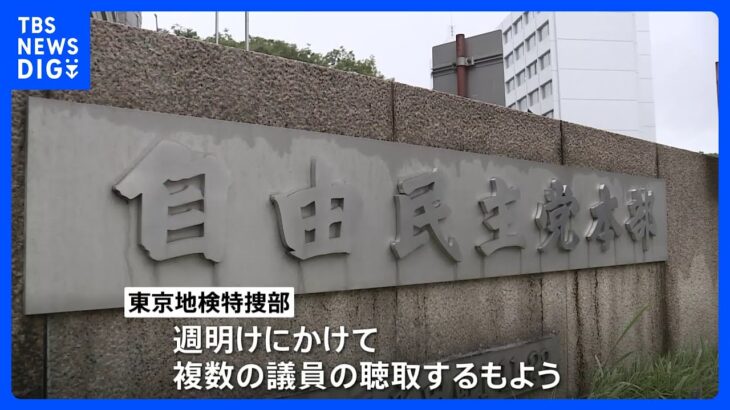 安倍派議員本人の事情聴取開始　週明けにかけ複数人に　東京地検特捜部　自民党パーティー券「裏金」問題｜TBS NEWS DIG