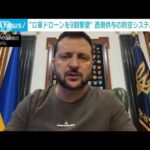 ゼレンスキー大統領「防空システムが完璧に作動」1週間で93％のドローン撃墜(2023年12月17日)