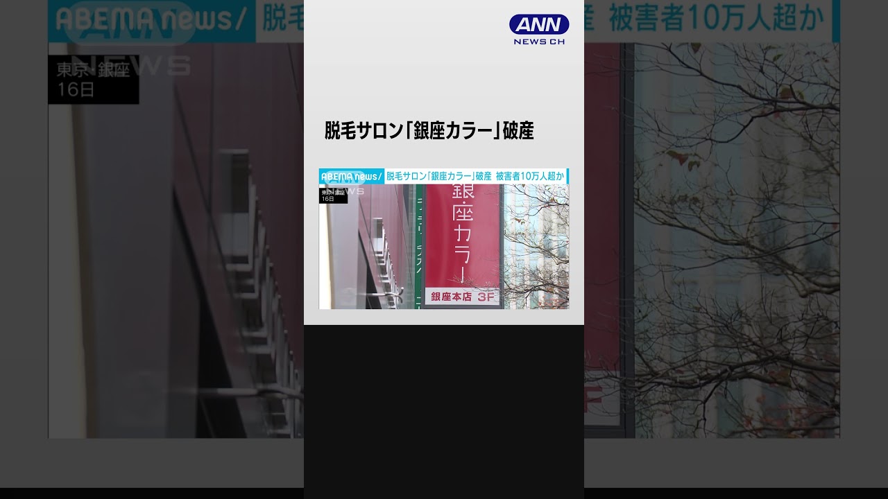 女性脱毛「銀座カラー」破産し全店営業停止　施術受けられず被害10万人超か #shorts