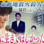 思っていても言えなかった…事件から２年、心の声に寄り添い少しずつほぐれた本当の気持ち　北新地放火殺人【かんさい情報ネット ten.特集】