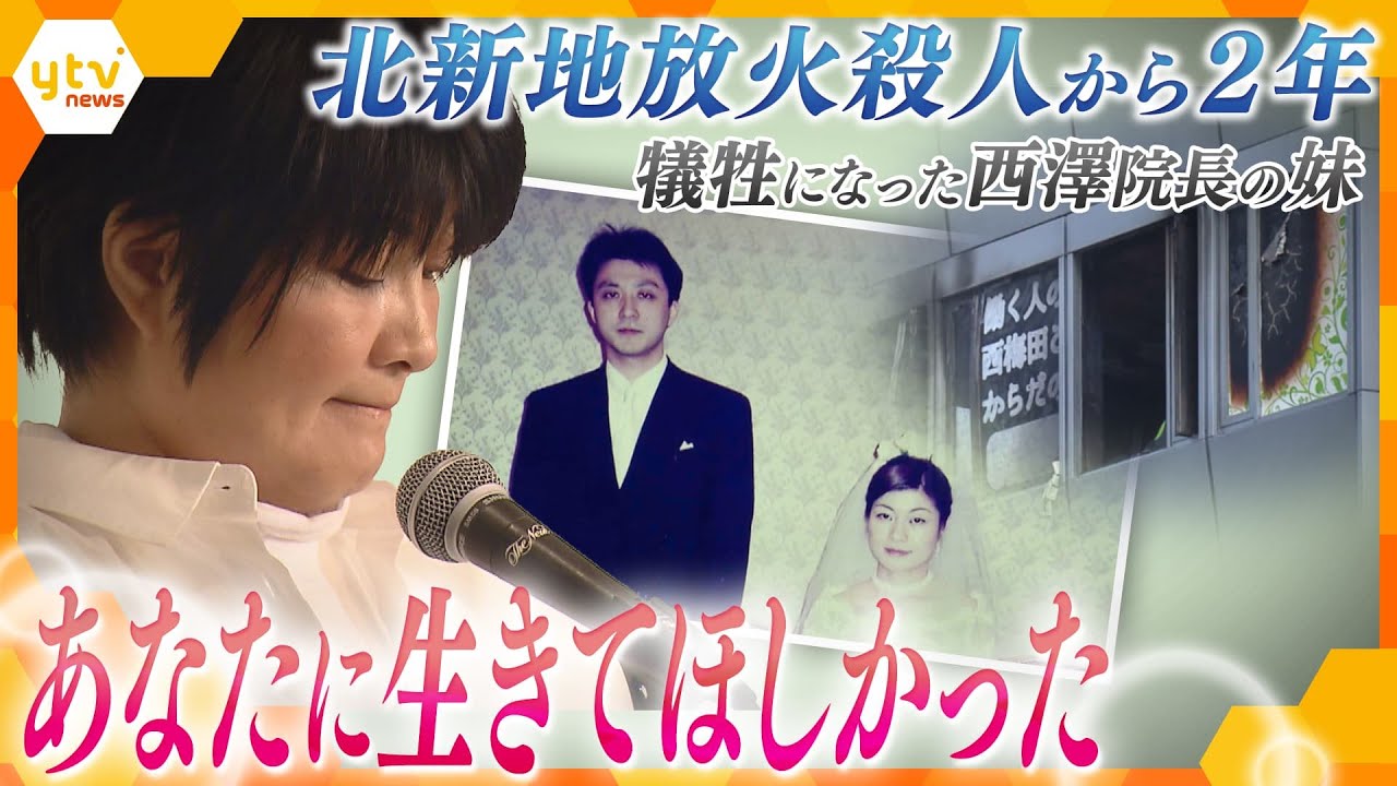 思っていても言えなかった…事件から２年、心の声に寄り添い少しずつほぐれた本当の気持ち　北新地放火殺人【かんさい情報ネット ten.特集】