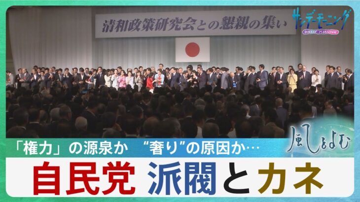 派閥とカネ　安倍派の政治資金問題の背景にあるものとは【風をよむ】サンデーモーニング