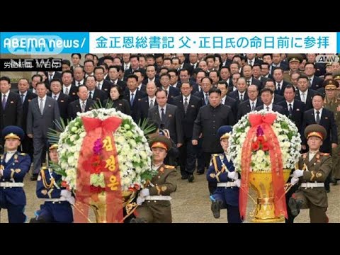 金正恩総書記　父・正日氏の命日を前に参拝　北朝鮮メディア(2023年12月17日)