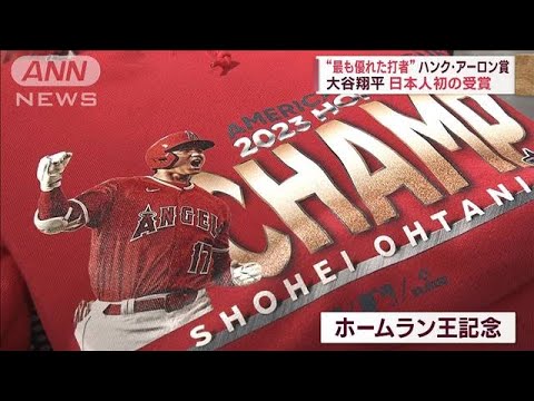 「ハンク・アーロン賞」初受賞でエンゼルスグッズもまだまだ人気！意外な大谷効果も【スーパーJチャンネル】(2023年12月17日)