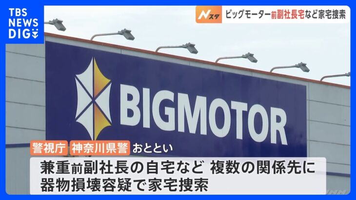 “ビッグモーター街路樹問題” 警視庁と神奈川県警が前副社長自宅などに器物損壊容疑で家宅捜索｜TBS NEWS DIG