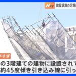 建設現場の足場が傾く　付近の道路の通行止めと住民への避難呼びかけ実施　けが人なし　宇都宮市｜TBS NEWS DIG