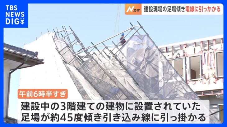 建設現場の足場が傾く　付近の道路の通行止めと住民への避難呼びかけ実施　けが人なし　宇都宮市｜TBS NEWS DIG