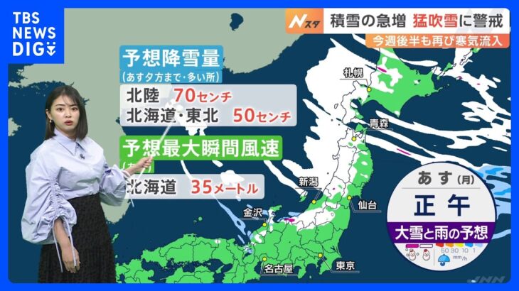 【予報士解説】積雪の増加に要警戒　北陸では降雪量70cmの予想も　週後半も広く大雪のおそれ｜TBS NEWS DIG