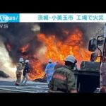 激しい炎と黒煙　工場でプラスチックなどが燃える火事　茨城・小美玉市(2023年12月17日)