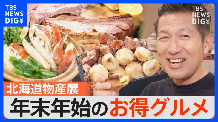 年末年始に食べたい！カニ・イクラ・ホタテ　それ全部北海道物産展にあります！｜TBS NEWS DIG