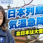 【寒気襲来】#高安奈緒子 予報士ライブ解説　北日本は大雪に警戒　クリスマスから年末年始の空模様を詳しく！（2023年12月17日）
