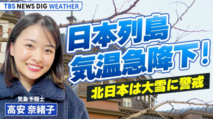 【寒気襲来】#高安奈緒子 予報士ライブ解説　北日本は大雪に警戒　クリスマスから年末年始の空模様を詳しく！（2023年12月17日）