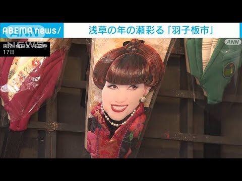 浅草寺　年の瀬彩る「羽子板市」始まる…あの“有名人”羽子板も(2023年12月17日)