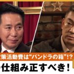 【政治と金】「自民議員が狼狽えてる」問題の本丸？政策活動費なぜ非公表？政治資金の透明性はどう保つ？橋下徹×前原誠司 教育無償化を実現する会｜NewsBAR橋下