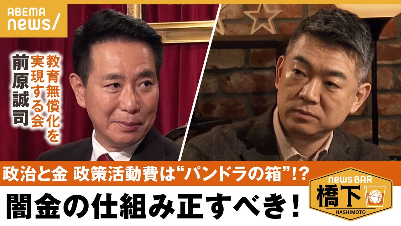 【政治と金】「自民議員が狼狽えてる」問題の本丸?政策活動費なぜ非公表?政治資金の透明性はどう保つ?橋下徹×前原誠司 教育無償化を実現する会|NewsBAR橋下