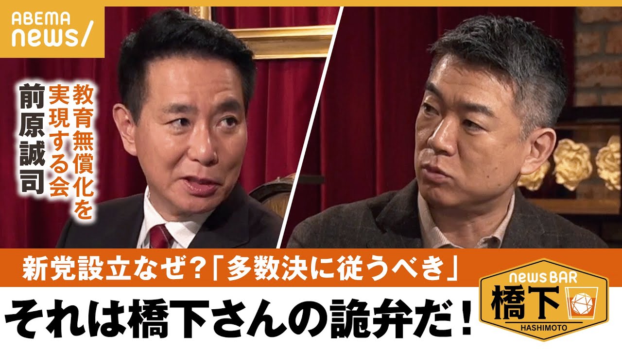【前原新党】まさかの激論①「これは玉木さんに同情する」それでも党を作った訳…“教育無償化”にこだわる理由とは? 橋下徹×前原誠司 教育無償化を実現する会|NewsBAR橋下
