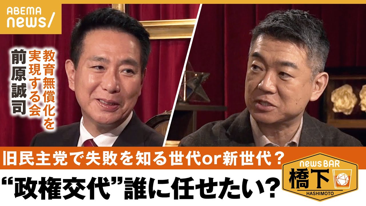 【前原新党】まさかの激論②「若い世代に任せて支える側になるべき」民主党政権時代の失敗を糧に…描く政権交代へのシナリオとは? 橋下徹×前原誠司 教育無償化を実現する会|NewsBAR橋下
