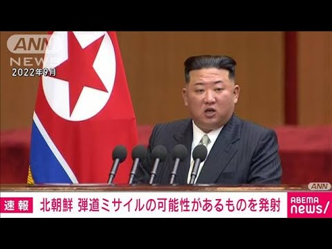 【速報】北朝鮮から弾道ミサイルの可能性のあるものが発射(2023年12月17日)
