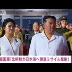 【速報】韓国軍「北朝鮮が日本海へ弾道ミサイル発射」(2023年12月17日)