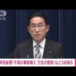 【速報】岸田総理　北朝鮮“弾道ミサイル”発射を受け3点指示(2023年12月17日)