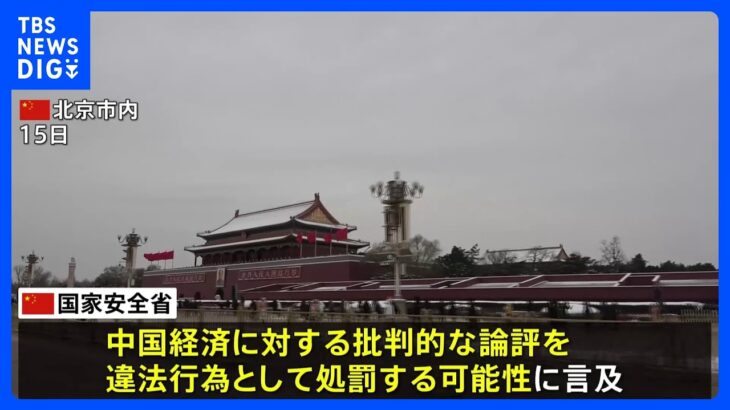 中国国家安全省　経済への批判的論評を処罰する可能性に言及　経済悪化の隠ぺいにつながるとの指摘も｜TBS NEWS DIG