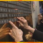 阪神・淡路大震災の犠牲者の名前が刻まれた「慰霊と復興のモニュメント」に新たに12名が追加　神戸