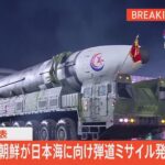 【ライブ】北朝鮮が弾道ミサイル発射の可能性 防衛省