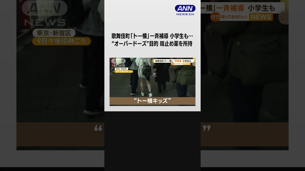小学生も…歌舞伎町「トー横」一斉補導　“オーバードーズ”目的で…咳止め薬所持も #shorts