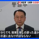 「対話と協力の道に出なければならない」韓国　ミサイル発射で北朝鮮を非難｜TBS NEWS DIG