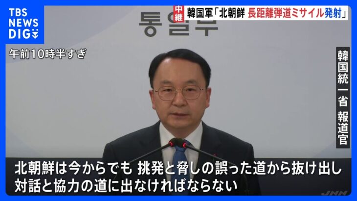 「対話と協力の道に出なければならない」韓国　ミサイル発射で北朝鮮を非難｜TBS NEWS DIG