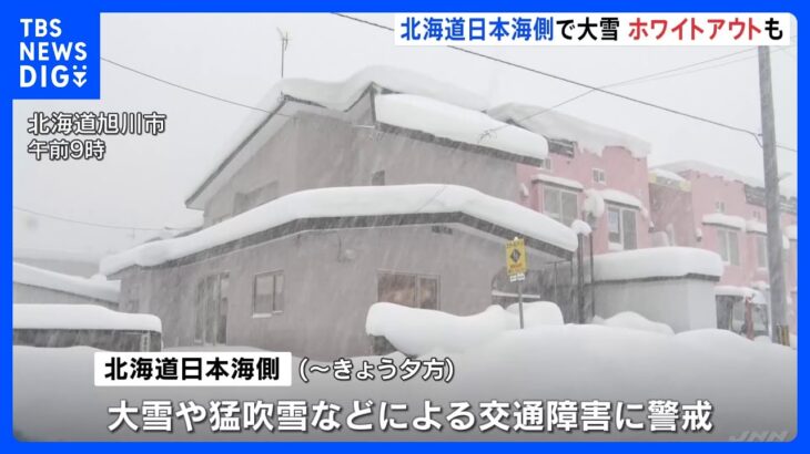 北海道日本海側で大雪　一部道路では「ホワイトアウト」も｜TBS NEWS DIG
