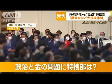 安倍派議員を聴取　特捜部が狙う本丸は？　異例規模の捜査体制　応援検事だけで50人か【もっと知りたい！】【グッド！モーニング】(2023年12月18日)