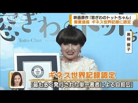 黒柳徹子　映画原作「窓ぎわのトットちゃん」偉業達成　ギネス世界記録に認定【グッド！モーニング】(2023年12月18日)