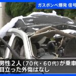 車に積んだガス爆発 近くの建物のガラスが割れるなどの被害　長崎｜TBS NEWS DIG