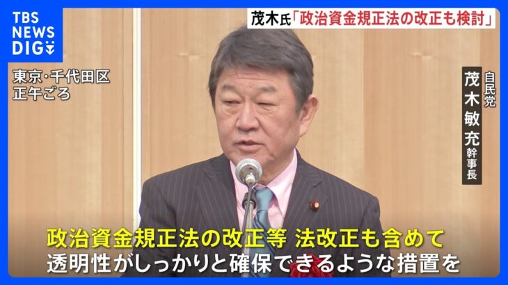 自民・茂木氏「政治資金規正法の改正も検討」自民派閥の政治資金問題めぐり｜TBS NEWS DIG