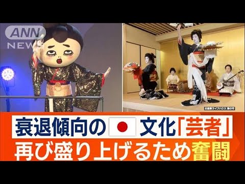 衰退傾向の「芸者」文化を残す…かつて栄えた“都内”で活動　お座敷ライブハウスも【ワイド！スクランブル】(2023年12月18日)