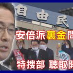 【ニュースまとめ】自民党安倍派 政治資金”ウラ金”疑惑　東京地検特捜部が安倍派議員を聴取 異例規模の捜査体制 狙う本丸は？【LIVE】ANN/テレ朝