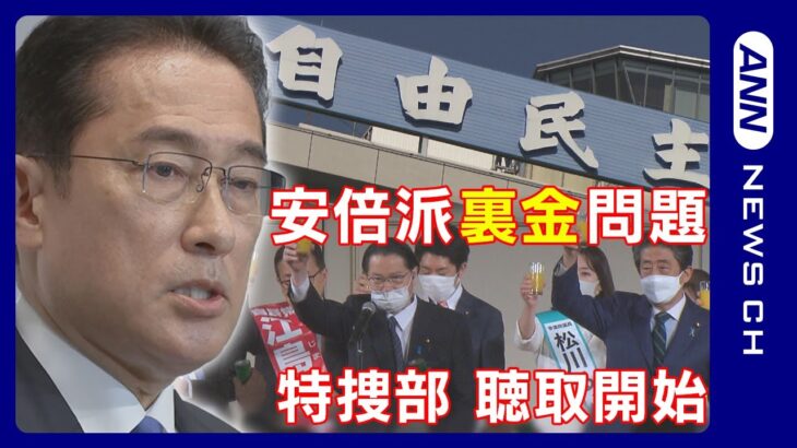 【ニュースまとめ】自民党安倍派 政治資金”ウラ金”疑惑　東京地検特捜部が安倍派議員を聴取 異例規模の捜査体制 狙う本丸は？【LIVE】ANN/テレ朝