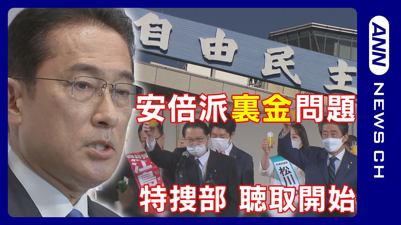 【ニュースまとめ】自民党安倍派 政治資金”ウラ金”疑惑　東京地検特捜部が安倍派議員を聴取 異例規模の捜査体制 狙う本丸は？【LIVE】ANN/テレ朝