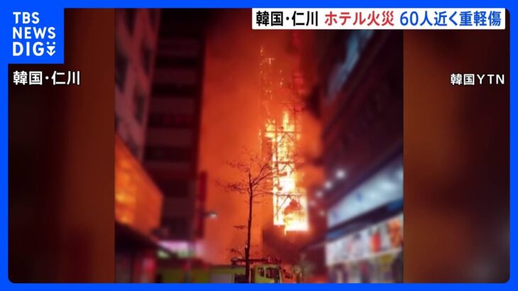 火から逃れようと隣の建物に飛び移る人の姿も…韓国18階建てホテルで大規模火災　58人が重軽傷｜TBS NEWS DIG