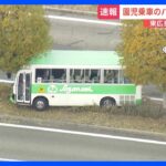 送迎バスが中央分離帯乗り越え複数の車と衝突　園児5人が軽傷か　東広島市｜TBS NEWS DIG