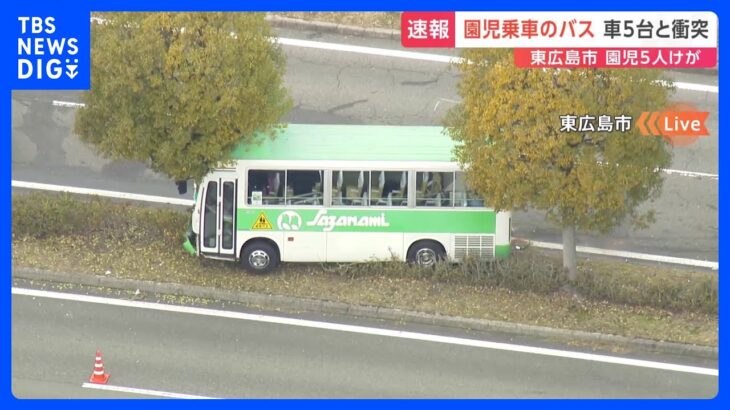 送迎バスが中央分離帯乗り越え複数の車と衝突　園児5人が軽傷か　東広島市｜TBS NEWS DIG