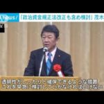 「政治資金規正法改正も含め検討」自民・茂木幹事長(2023年12月18日)