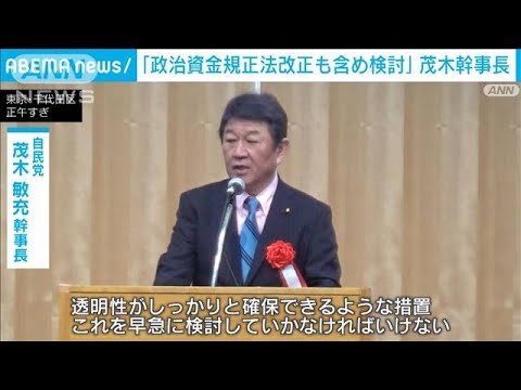 「政治資金規正法改正も含め検討」自民・茂木幹事長(2023年12月18日)