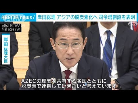 岸田総理　アジアの脱炭素化に向け司令塔創設を表明　初のAZEC首脳会合(2023年12月18日)